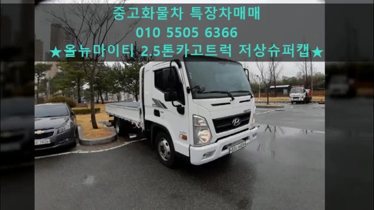  올뉴마이티 2.5톤카고트럭 중고화물차 매매~