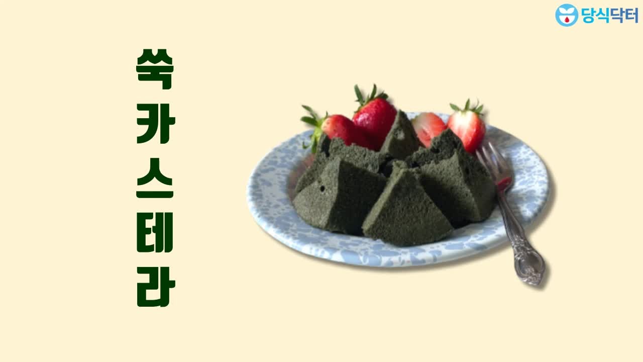 [당식키친] 초간단, 3분만에 만드는 저탄수 카스테라! 전자렌지빵, 당뇨빵 , 다이어트빵 만들....