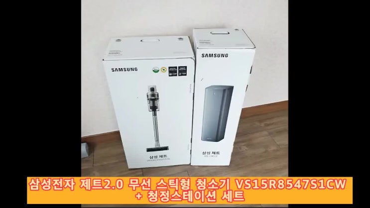  삼성전자 제트2.0 무선 스틱형 청소기 VS15R8547S1CW + 청정스테이션 세트 추천드려요
