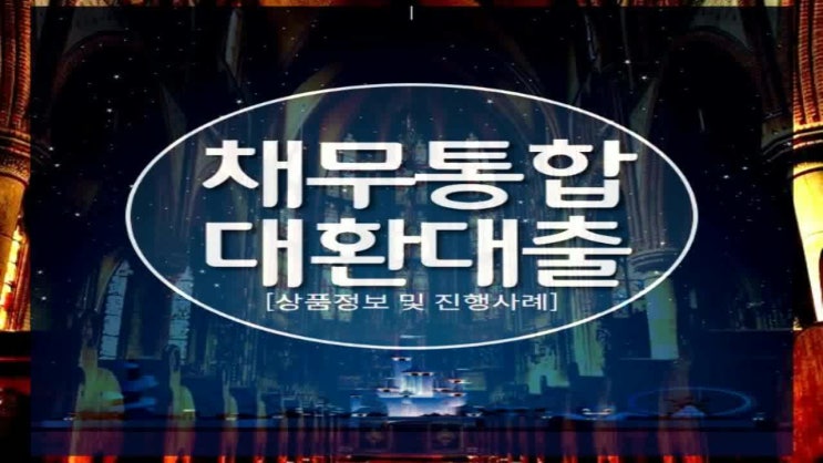  채무통합대환대출 대해 알아봤더니..