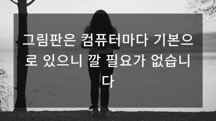  학교 컴퓨터로 그림판 현황!
