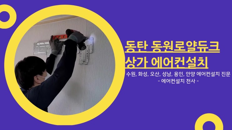  2동탄에어컨설치 로얄듀크 2차 아파트 상가 스탠드에어컨설치