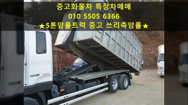  5톤암롤트럭 중고 쓰리축 암롤트럭 박스2개 드려요~