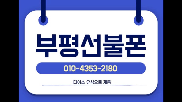  부평선불폰 편의점 유심으로도 개통된다구요