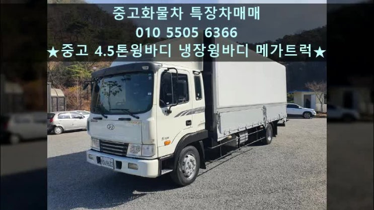  중고 4.5톤윙바디 냉장윙바디 1인소유 메가트럭 매매~