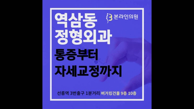  역삼동정형외과 수술하지 않고 치료합니다.