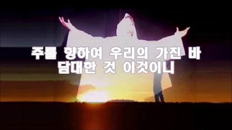 주를 향하여 (원제 : 그를 향하여) - 최명자, 요한1서 5장 14절 말씀 주를 향하여 (원제 : 그를 향하여) - 최명자, 요한1서 5장 14절 말씀