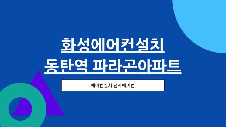  화성에어컨설치 동탄역 동양파라곤 아파트 에어컨설치 방식 소개