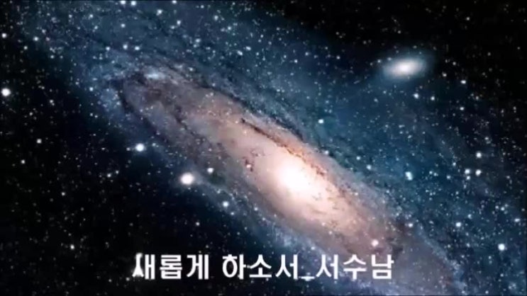 새롭게 하소서 (해 아래 새것이 없나니) - 서수남 새롭게 하소서 (해 아래 새것이 없나니) - 서수남
