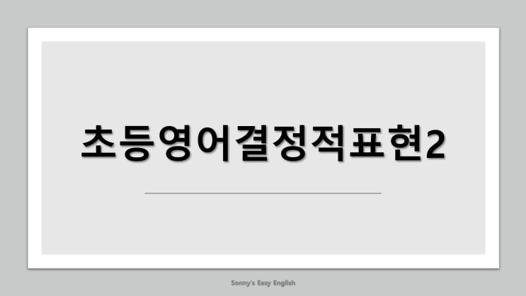  초등영어의 결정적표현2