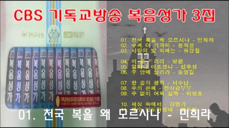 CBS 기독교방송 복음성가 3집 전곡 무료연속듣기 CBS 기독교방송 복음성가 3집 전곡 무료연속듣기