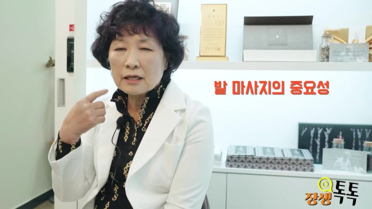  제2의 심장 발 건강에 대해,장생한의원 원장 한의학 박사 손숙영 원장님과 함께.장생톡톡을 통해 발 건강 지키는 방법을 알려드립니다.