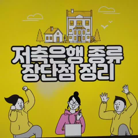  페퍼저축은행,SBI저축은행,OSB저축은행등 주택담보대출 진행시 장단점 정리내용
