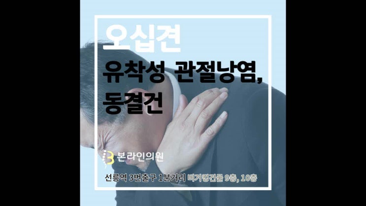  어깨 오십견치료 방법과 오십견 증상, 오십견에 좋은 운동법, 스트레칭