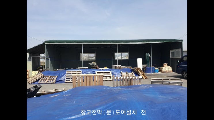 달성군 하빈면 창고천막 문행거도어 설치