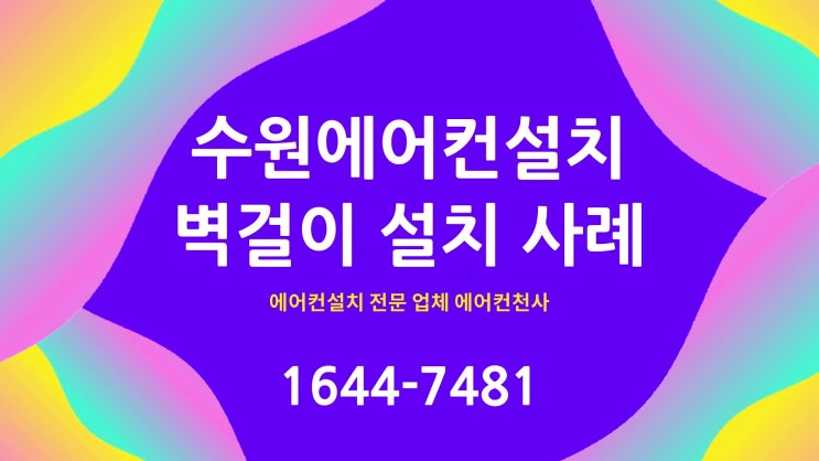  수원에어컨설치 현장 권선구 세류동 상가주택 1층 위니아 벽걸이 에어컨 설치