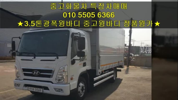  3.5톤광폭윙바디 신차급 중고윙바디 추천~