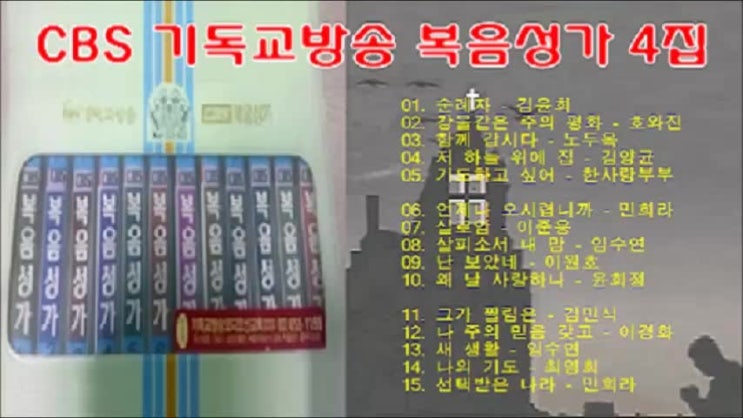 CBS 기독교방송 복음성가 4집 전곡 무료연속듣기 CBS 기독교방송 복음성가 4집 전곡 무료연속듣기