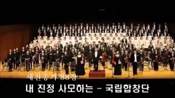 내 진정 사모하는 - 국립합창단 내 진정 사모하는 - 국립합창단