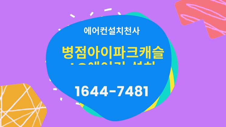  병점 아이파크캐슬 입주 LG에어컨설치 견적 사례