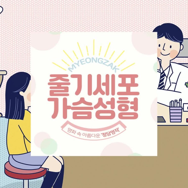  줄기세포가슴성형 나의 지방으로 가능하다 (청담)