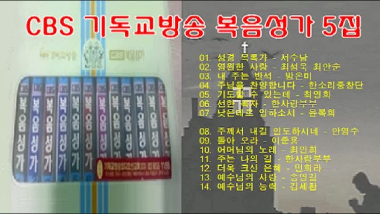 CBS 기독교방송 복음성가 5집 전곡 무료연속듣기 CBS 기독교방송 복음성가 5집 전곡 무료연속듣기