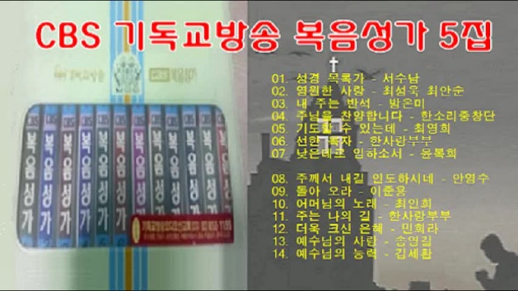 CBS 기독교방송 복음성가 5집 전곡 무료연속듣기