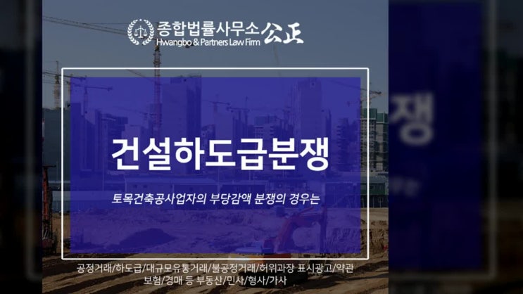  건설하도급분쟁 토목건축공사업자의 부당감액 분쟁의 경우는