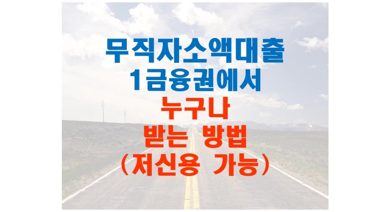  무직자소액대출 수입 없어도 가능합니다