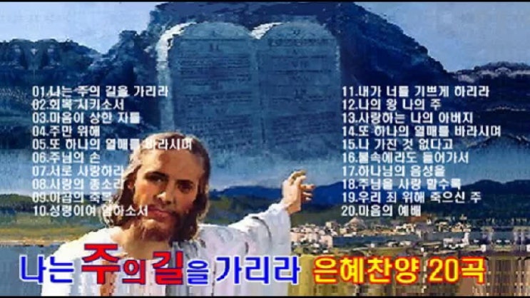 '나는 주의 길을 가리라' 나를 인도하시는 하나님 찬양 20곡 '나는 주의 길을 가리라' 나를 인도하시는 하나님 찬양 20곡