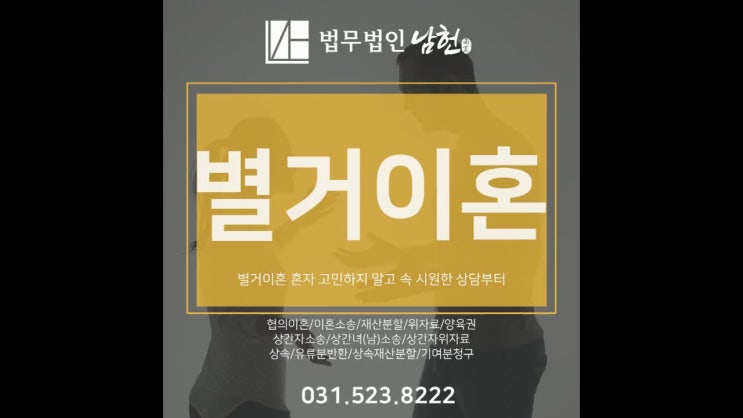  별거이혼 혼자 고민하지 말고 속 시원한 상담부터