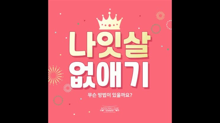  나잇살 없애기!