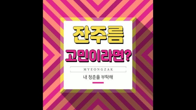  잔주름 고민이라면?