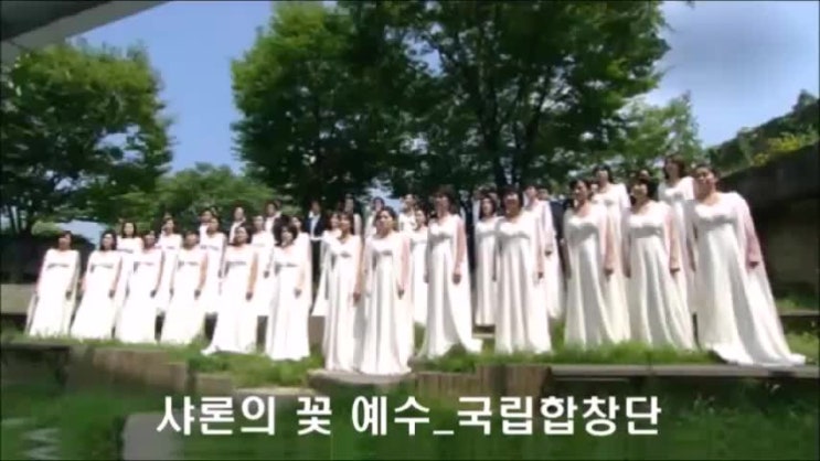 샤론의 꽃 예수 - 국립합창단 샤론의 꽃 예수 - 국립합창단