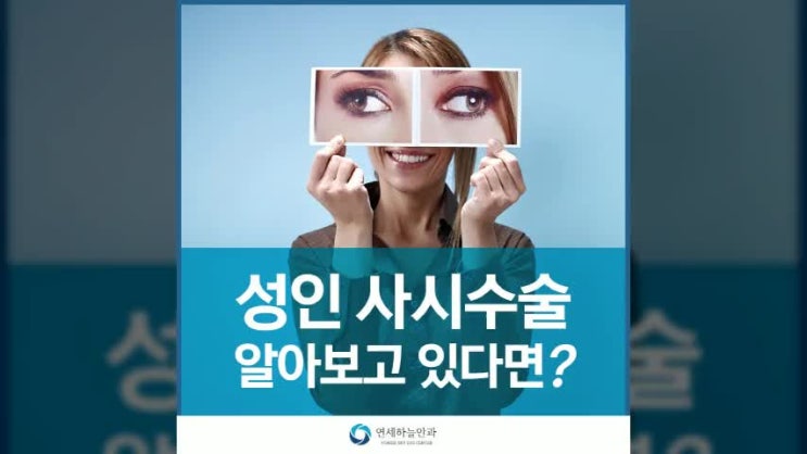 적절한 검사로 교정되는 성인 사시