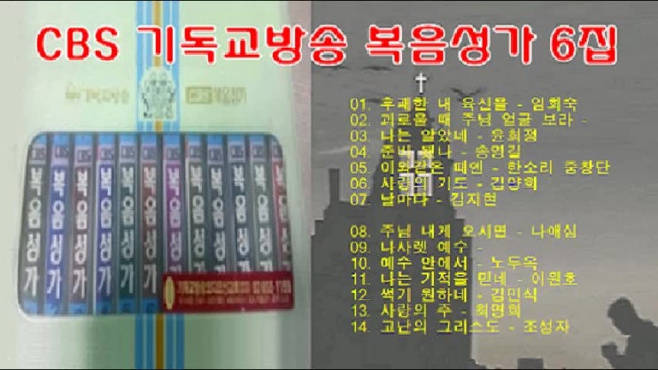 CBS 기독교방송 복음성가 6집 전곡 무료연속듣기