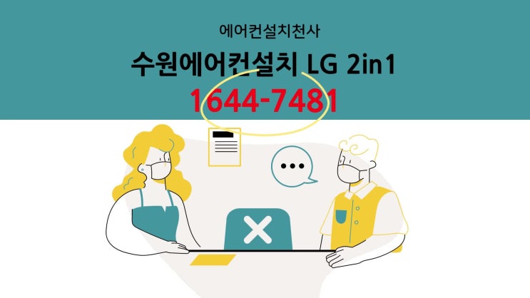  수원에어컨설치 착한 견적 깔끔한 설치 에어컨설치천사