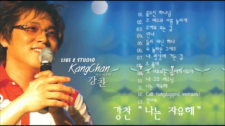 강찬 Live & studio 나는 자유해 전곡연속듣기 강찬 Live & studio 나는 자유해 전곡연속듣기