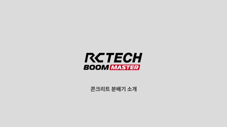  알씨테크의 분배기 홍보 영상