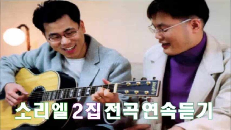 소리엘 2집 '주님의 아파하심으로' 전곡 무료연속듣기 소리엘 2집 '주님의 아파하심으로' 전곡 무료연속듣기