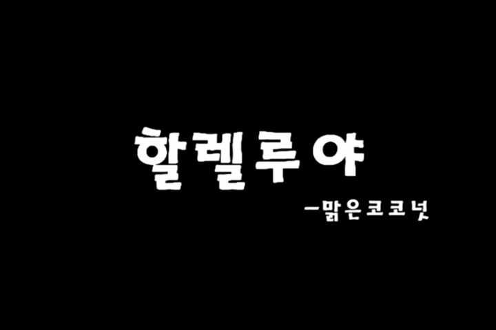  할렐루야