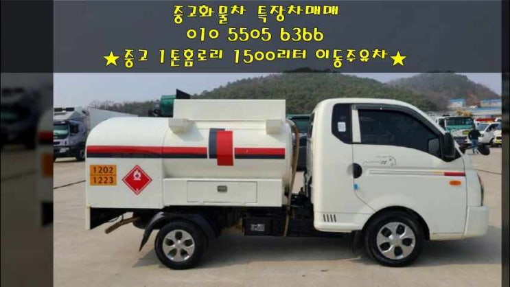  중고 1톤홈로리 1500리터 이동주유차 매매정보