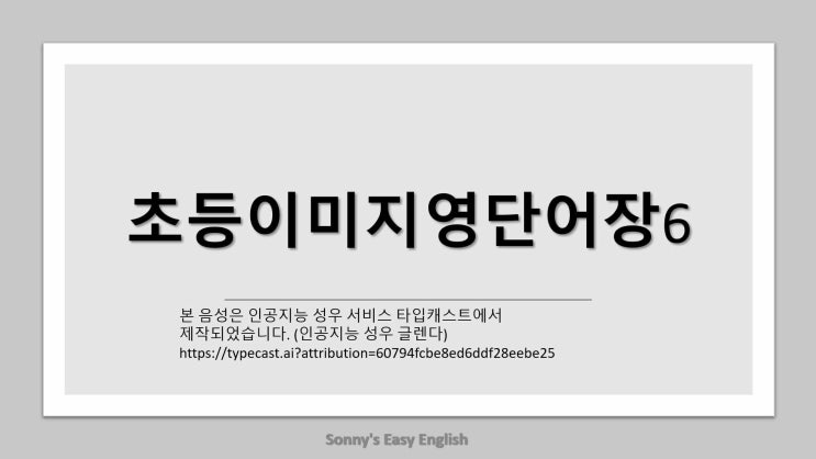  초등이미지영단어장6