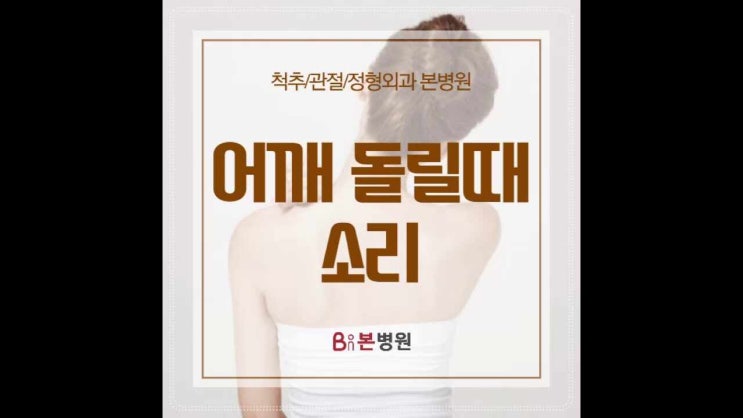 어깨돌릴때 소리나는 증상, 어깨충돌증후군 방치하면 파열까지