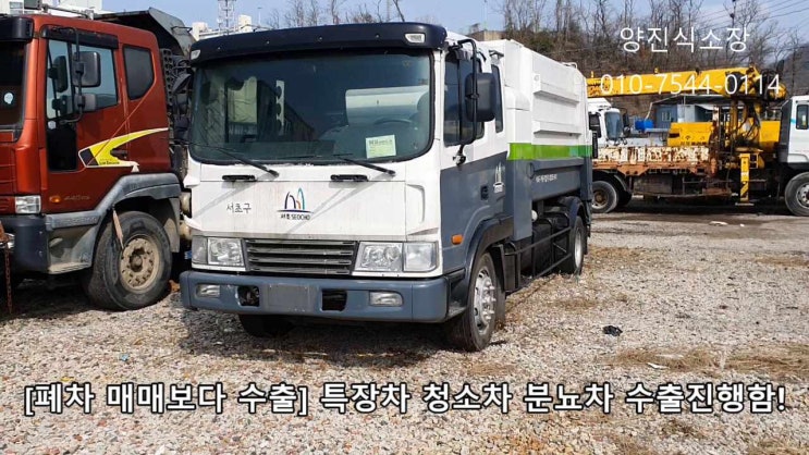  [조기폐차 수출] 청소차 분뇨차 매매 바이어들이 좋아하는 수출인기 특장차 입니다
