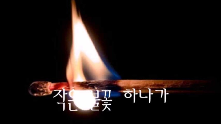작은 불꽃 하나가 - 조수아 작은 불꽃 하나가 - 조수아