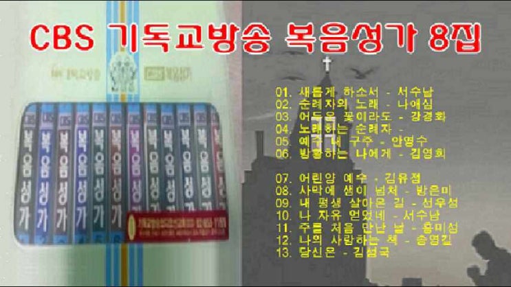 CBS 기독교방송 복음성가 8집 전곡 무료연속듣기 CBS 기독교방송 복음성가 8집 전곡 무료연속듣기