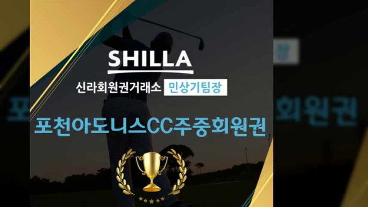  포천아도니스 cc주중회원권 꿀팁 알려드림;)