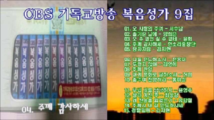 CBS 기독교방송 복음성가 9집 전곡 무료연속듣기 CBS 기독교방송 복음성가 9집 전곡 무료연속듣기