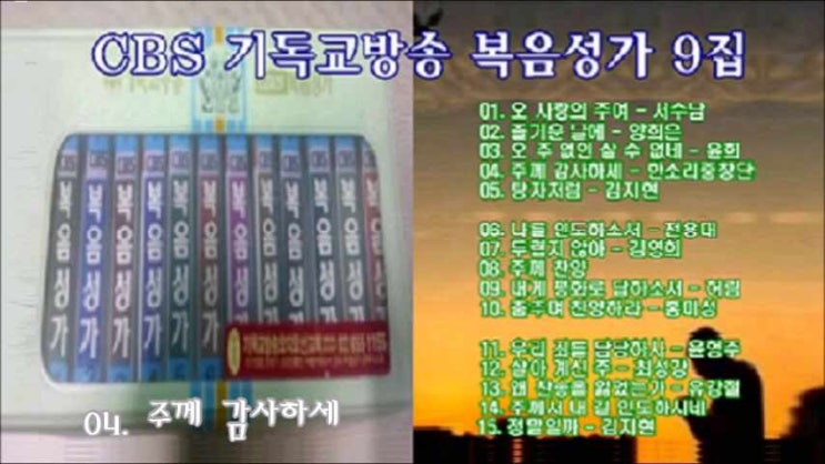 CBS 기독교방송 복음성가 9집 전곡 무료연속듣기